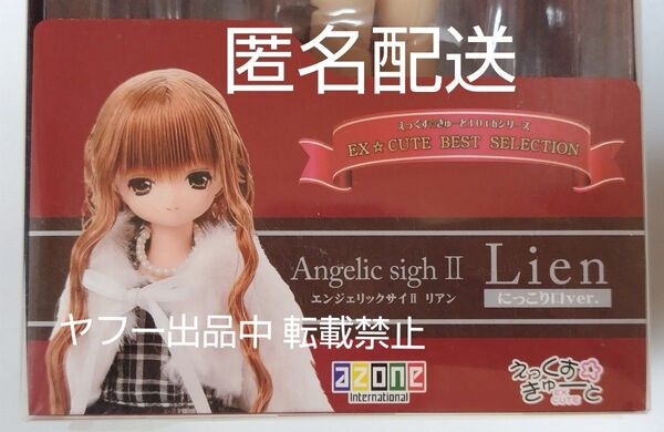 アゾン えっくす☆きゅーと リアン/Angelic sighII にっこり口