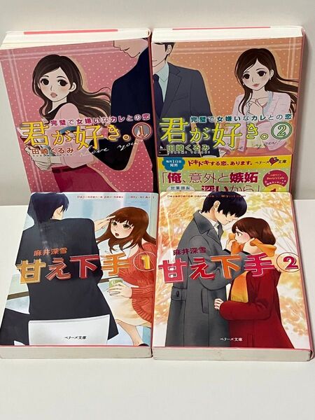 TL小説 君が好き。 完璧で女嫌いなカレとの恋1 .2(ベリーズ文庫) 田崎くるみ/著 他4冊セット
