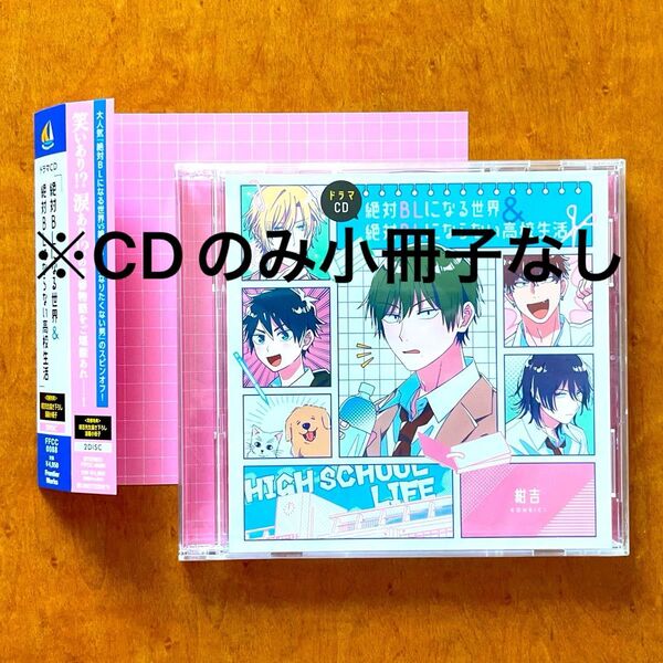 絶対BLになる世界 & 絶対BLにならない高校生活 ドラマCD