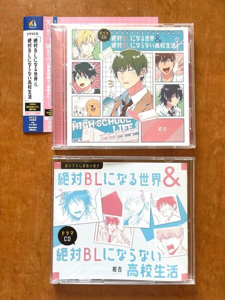 絶対BLになる世界 & 絶対BLにならない高校生活 ドラマCD