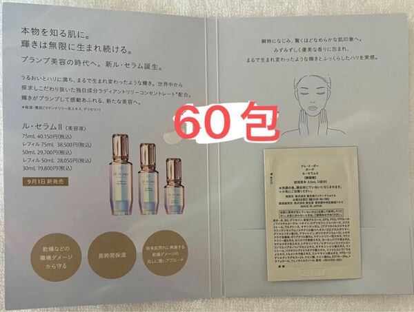 クレ・ド・ポー ボーテ ル・セラムII 0.5ml×60包