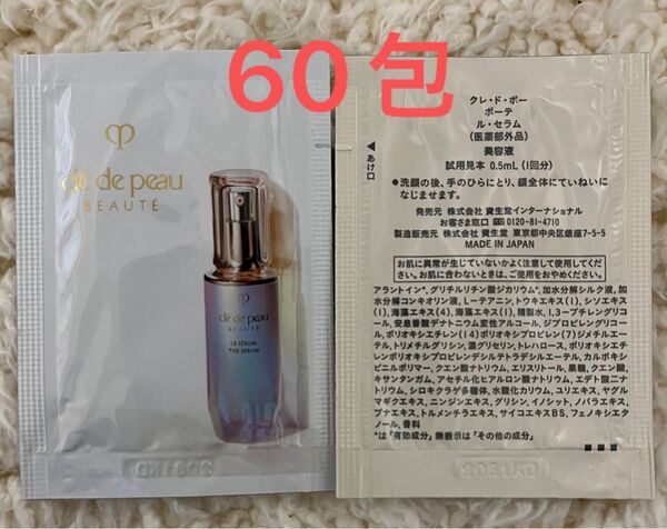 クレ・ド・ポー ボーテ ル・セラム 0.5ml×60包