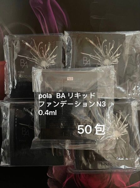 pola BA リキッドファンデーションN3 0.4ml×50包