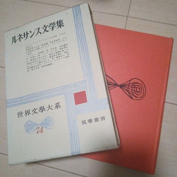 筑摩書房 世界文學大系 74 ルネサンス文学集 にせの叔母さん 君主論 他