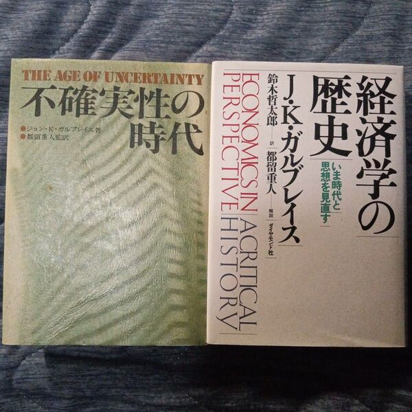 経済学の歴史 : いま時代と思想を見直す 不確実性の時代 ガルブレイス2冊