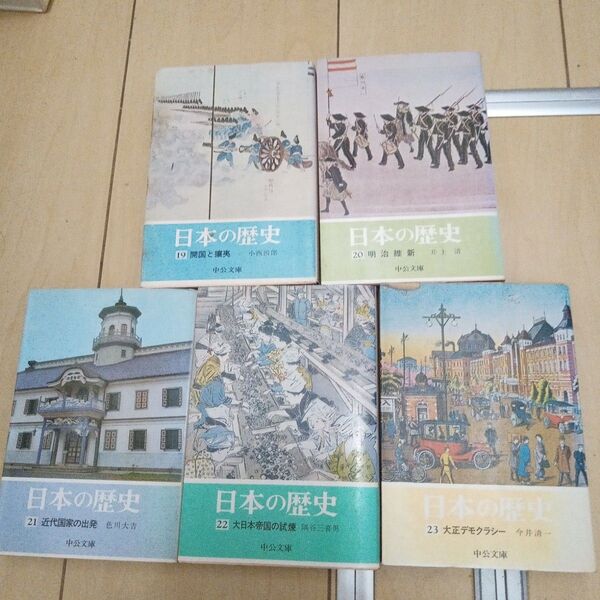 中公文庫 日本の歴史 19 20 21 22 23 5冊