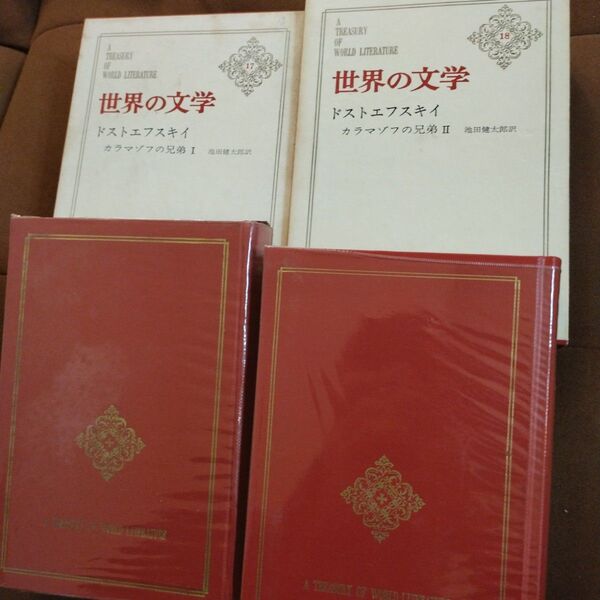 世界の文学 17 18 ドストエフスキイ カラマゾフの兄弟 中央公論社池田健太郎訳