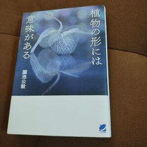 「植物の形には意味がある」園池 公毅