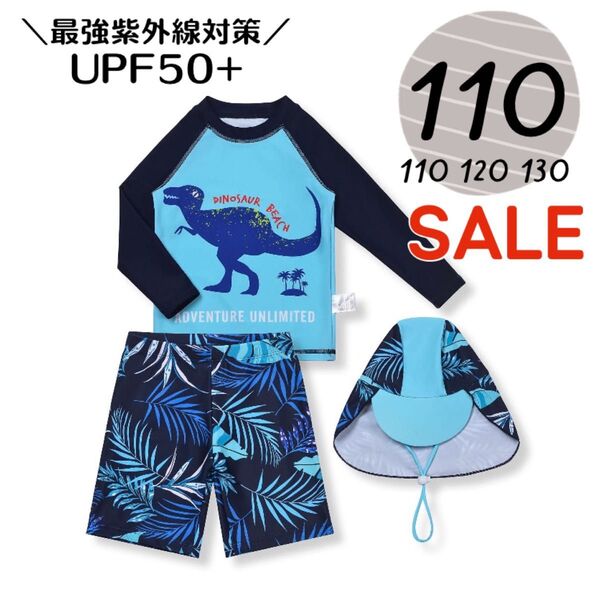 ★SALE★新作 恐竜柄 男の子水着 長袖ラッシュガード 帽子付き 3点セット上下 セットアップ ブルーUPF50+110