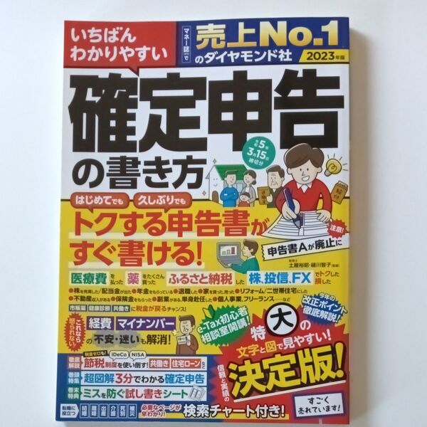ダイヤモンド社 2023確定申告の書き方