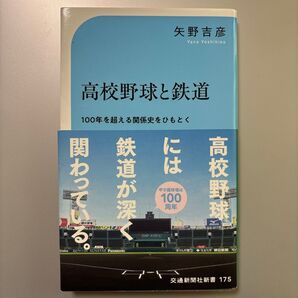 高校野球と鉄道 100年を超える関係史をひもとく (交通新聞社新書 175) 矢野吉彦/著