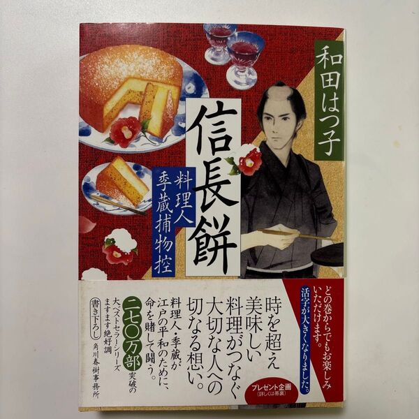 信長餅 料理人季蔵捕物控 (ハルキ文庫 わ1-60 時代小説文庫) 和田はつ子/著