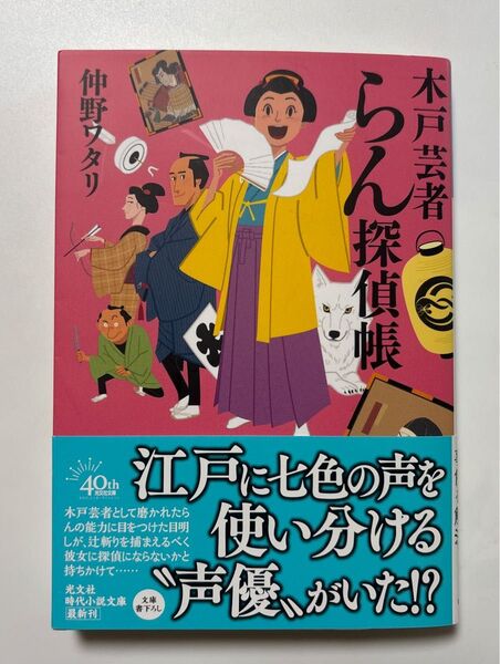 木戸芸者らん探偵帳 (光文社文庫 な49-2 光文社時代小説文庫) 仲野ワタリ/著