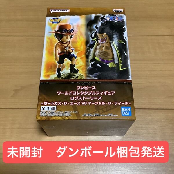 ワンピース ワールドコレクタブルフィギュア ログストーリーズ -ポートガス・D・エース VS マーシャル・D・ティーチ