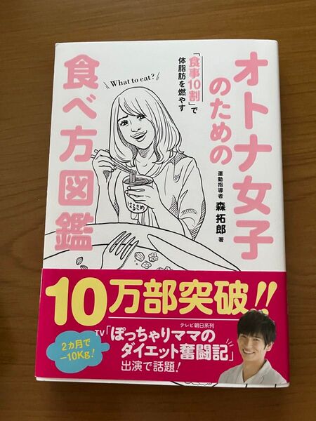 オトナ女子のための食べ方図鑑 「食事10割」で体脂肪を燃やす (美人開花シリーズ) 森拓郎/著