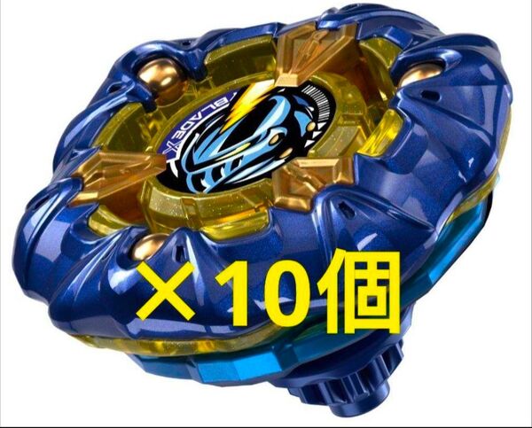 【新品 未開封】 ベイブレードX ナイトメイル3-85BS メタルコートネイビー×10個