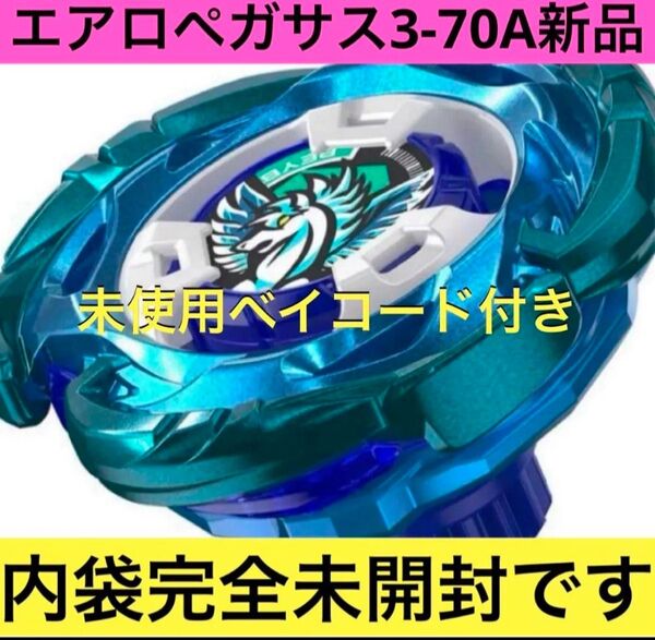 ベイブレードX エアロペガサス3-70A