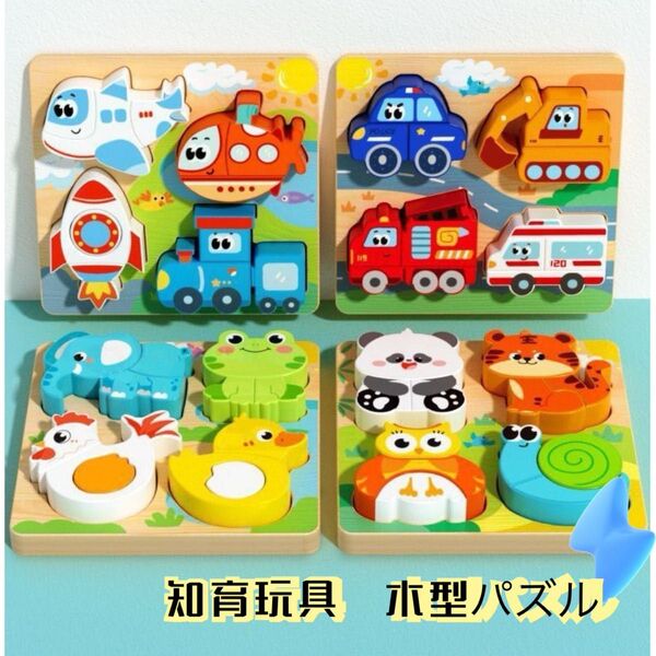 木製動物と乗り物の知育パズル 知育玩具 おもちゃ ベビー用品 キッズ用品 勉強 おもちゃ