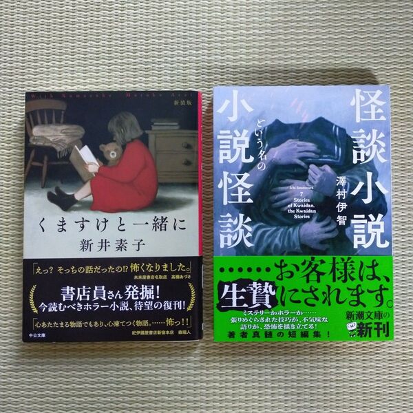 くますけと一緒に 怪談小説という名の小説怪談 2冊セット