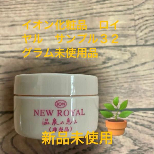 イオン化粧品 ロイヤル サンプル32グラム未使用品