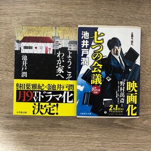 ようこそ、わが家へ /七つの会議【池井戸潤】