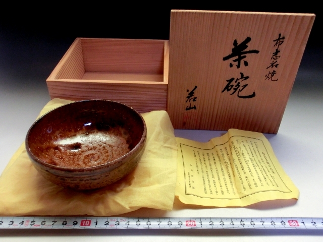 2025年最新】Yahoo!オークション -布志名焼茶碗の中古品・新品