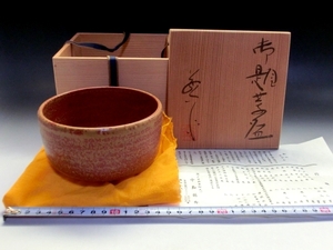 茶碗■御題茶碗【中島翁介作】瀬戸 赤釉 朱碗 お茶道具 古美術 時代物 骨董品■