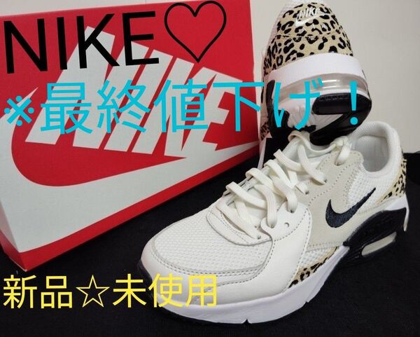 大幅値下げ1000円引き!新品未使用☆ナイキNIKEAIRMAXEXCEE エアマックスエクシーホワイトブラックヒョウ柄レオパード