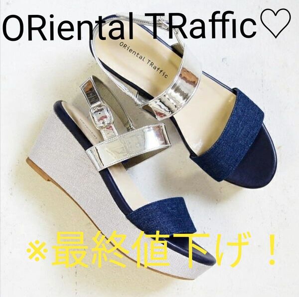 大幅値下げ!※最終値下げ! 未使用 ORiental TRafficオリエンタルトラフィックダブルベルトウエッジサンダル Sサイズ