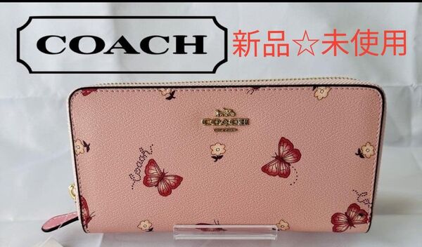 新品未使用 COACHコーチ蝶と花柄プリント ピンク 長財布 ラウンドファスナー ジップ 2857