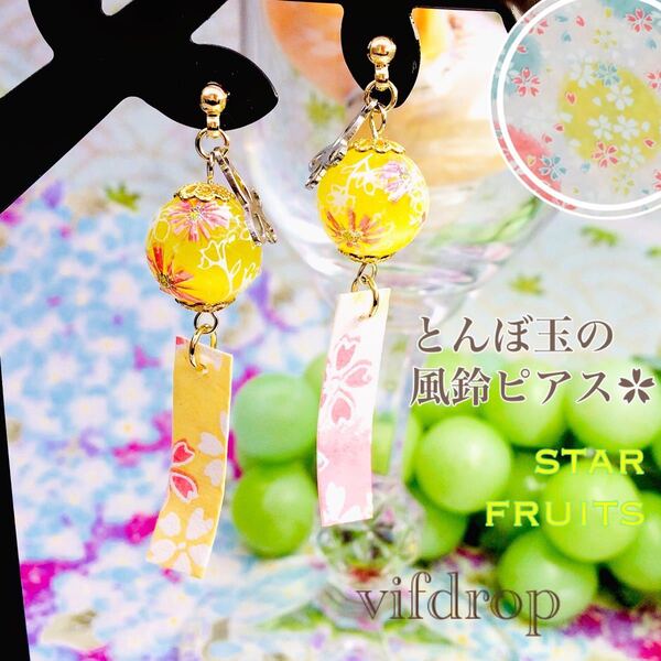 14.【スターフルーツ】キャッツアイ 花柄とんぼ玉の風鈴ピアス イヤリング