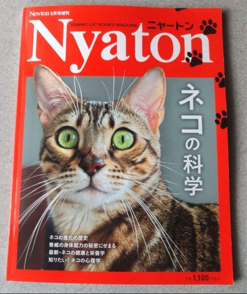 Newton 2025年 3月号増刊 ニャートン ネコの科学