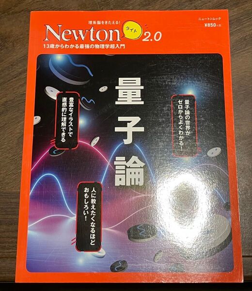 量子論 13歳からわかる最強の物理学超入門