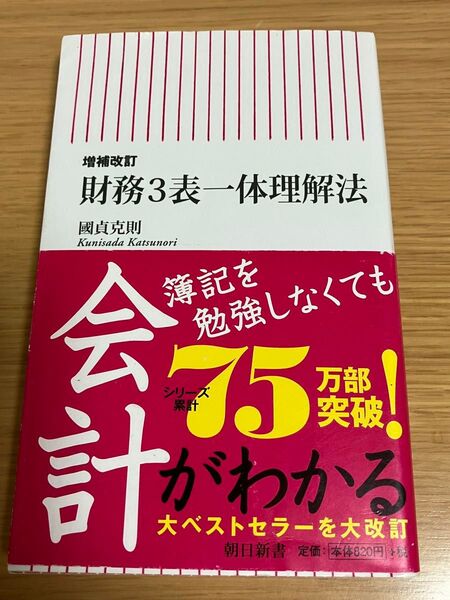 財務3表一体理解法 (朝日新書 584) (増補改訂)