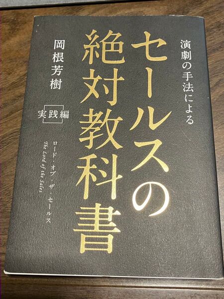演劇の手法によるセールスの絶対教科書 ロード・オブ・ザ・セールス 実践編