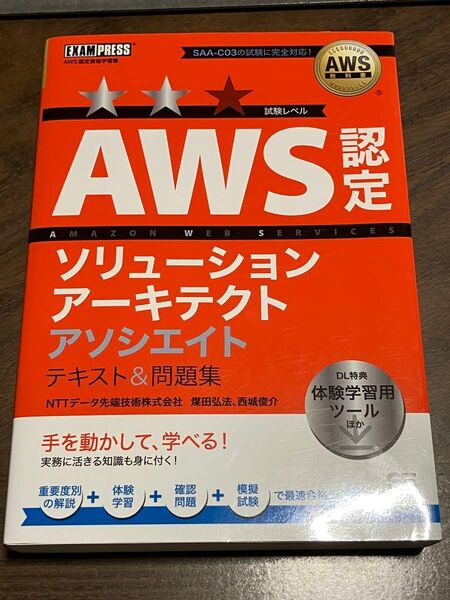 AWS認定ソリューションアーキテクトアソシエイトテキスト&問題集 (AWS教科書)