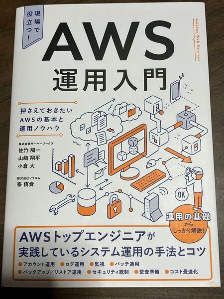 AWS運用入門 押さえておきたいAWSの基本と運用ノウハウ 現場で役立つ!