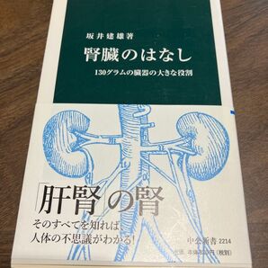 腎臓のはなし 130グラムの臓器の大きな役割 (中公新書 2214)