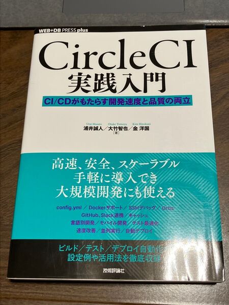 CircleCI実践入門 CI/CDがもたらす開発速度と品質の両立 (WEB+DB PRESS plusシリーズ)