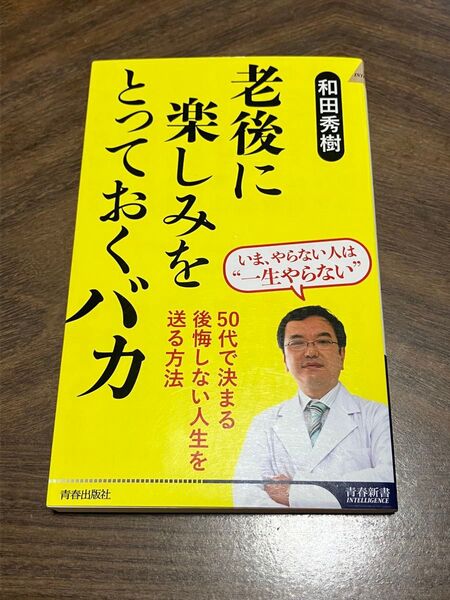 老後に楽しみをとっておくバカ (青春新書INTELLIGENCE PI-691)