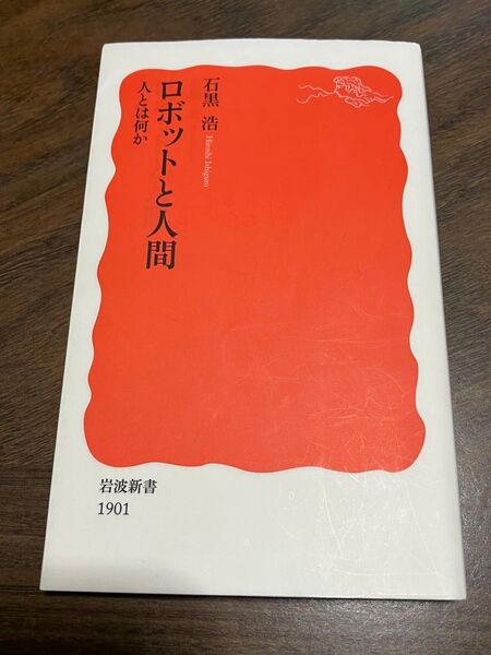 ロボットと人間 人とは何か (岩波新書 新赤版 1901)