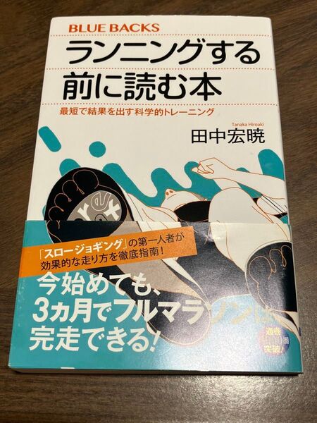 ランニングする前に読む本 最短で結果を出す科学的トレーニング (ブルーバックス B-2005)