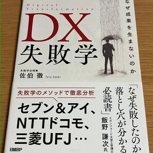 DX失敗学 なぜ成果を生まないのか