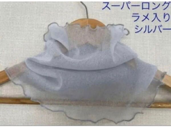 スーパーロングラメ入りアイスホワイトレースシングルハンドメイドネックウォーマー新品