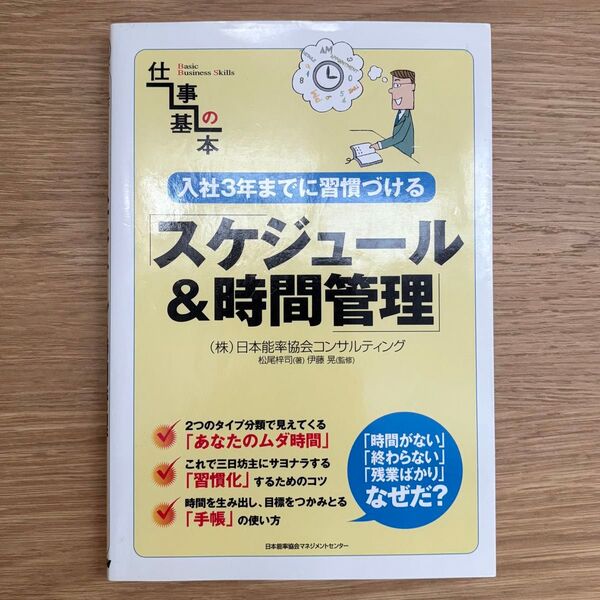 スケジュール&時間管理 入社3年までに習慣づける (仕事の基本) 松尾梓司/著 伊藤晃/監修