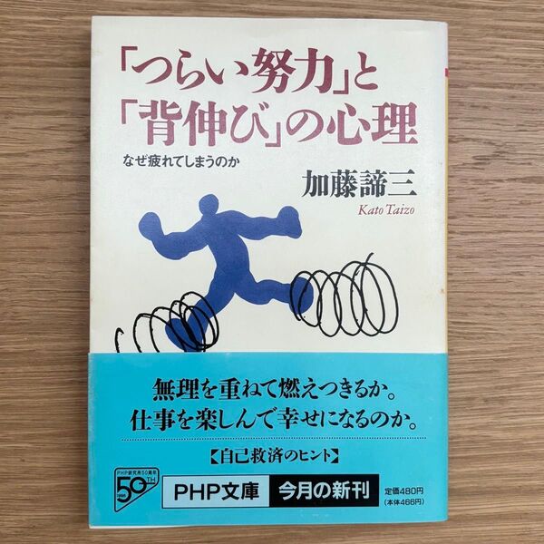 「つらい努力」と「背伸び」の心理 なぜ疲れてしまうのか (PHP文庫) 加藤諦三/著