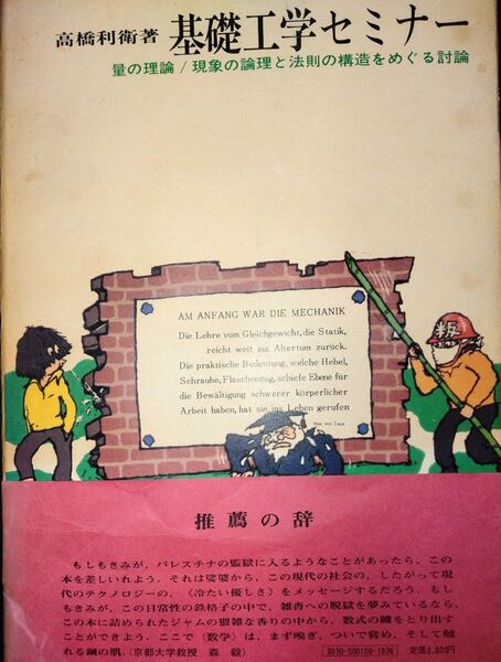 高橋利衛著作 2冊セット ①基礎工学 セミナー 1975年 ②図説 基礎工学対話 1979年