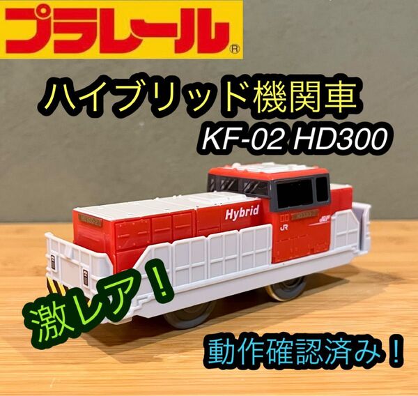 プラレール ハイブリッド機関車 HD300 廃盤 絶盤 レア 美品 動作確認済み タカラトミー
