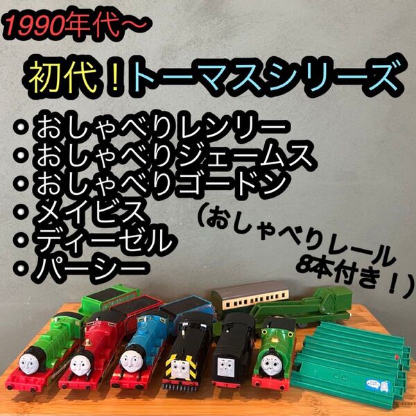 プラレール トーマス 初代 おしゃべりヘンリー ゴードン ジェームス ディーゼル 初期 旧型 希少 レア 機関車 ジャンク
