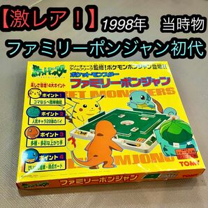 ポケットモンスター ファミリーポンジャン ポケモン ピカチュウ ドンジャラ ボードゲーム 当時物 初代 初期 TOMY 知育玩具